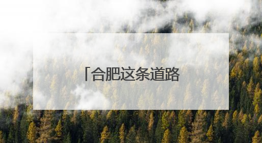 合肥这条道路将封闭施工