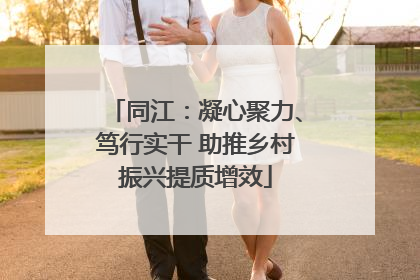 同江：凝心聚力、笃行实干 助推乡村振兴提质增效