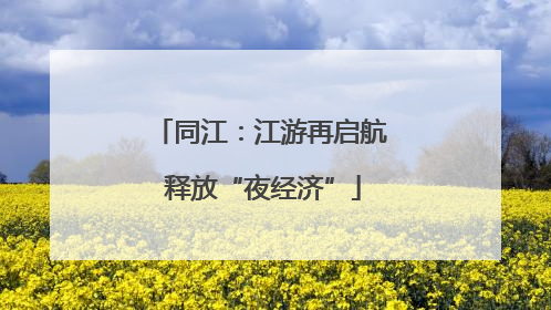 同江：江游再启航 释放“夜经济”