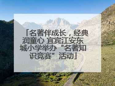 名著伴成长，经典润童心 宜宾江安东城小学举办“名著知识竞赛”活动