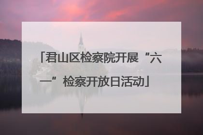 君山区检察院开展“六一”检察开放日活动