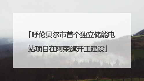 呼伦贝尔市首个独立储能电站项目在阿荣旗开工建设