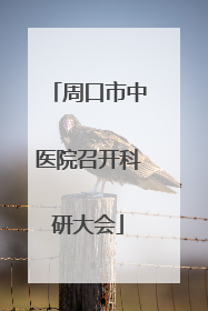 周口市中医院召开科研大会