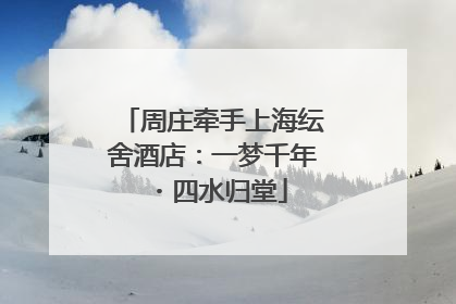 周庄牵手上海纭舍酒店：一梦千年・四水归堂