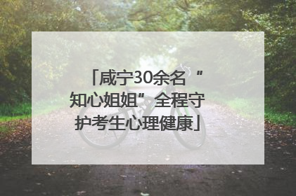 咸宁30余名“知心姐姐”全程守护考生心理健康