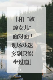 和“敦煌女儿”面对面！现场戏迷多到只能坐过道