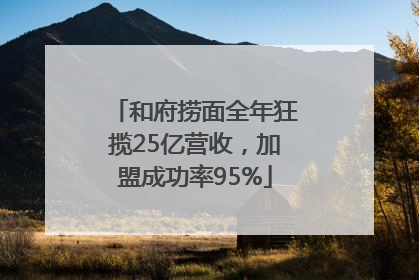 和府捞面全年狂揽25亿营收，加盟成功率95%