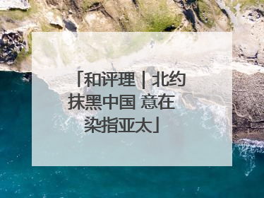 和评理｜北约抹黑中国 意在染指亚太