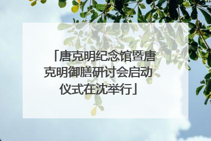 唐克明纪念馆暨唐克明御膳研讨会启动仪式在沈举行