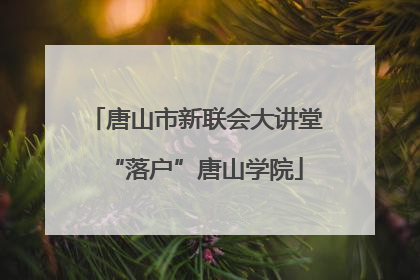 唐山市新联会大讲堂“落户”唐山学院