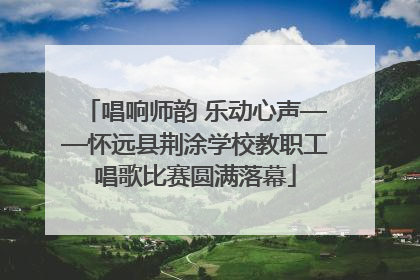 唱响师韵 乐动心声——怀远县荆涂学校教职工唱歌比赛圆满落幕