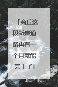商丘这段新建道路再有一个月就能完工了