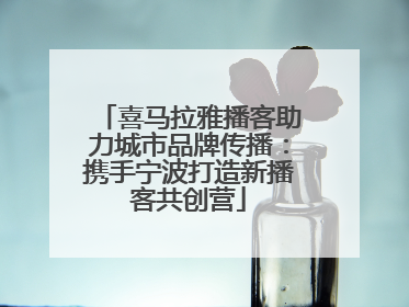 喜马拉雅播客助力城市品牌传播：携手宁波打造新播客共创营