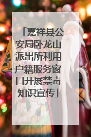 嘉祥县公安局卧龙山派出所利用户籍服务窗口开展禁毒知识宣传