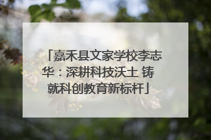 嘉禾县文家学校李志华：深耕科技沃土 铸就科创教育新标杆