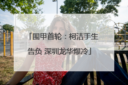 围甲首轮：柯洁手生告负 深圳龙华爆冷