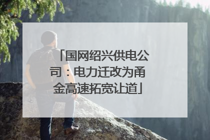 国网绍兴供电公司：电力迁改为甬金高速拓宽让道