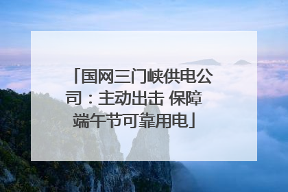 国网三门峡供电公司：主动出击 保障端午节可靠用电