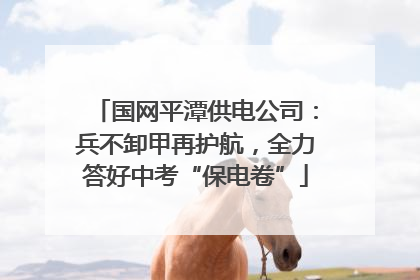 国网平潭供电公司：兵不卸甲再护航，全力答好中考“保电卷”