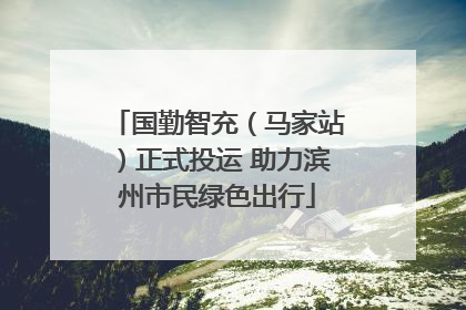 国勤智充（马家站）正式投运 助力滨州市民绿色出行