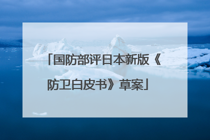 国防部评日本新版《防卫白皮书》草案