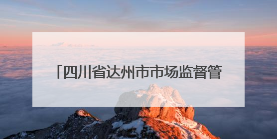 四川省达州市市场监督管理局关于2025年食品安全监督抽检情况通告（2025年第14号）