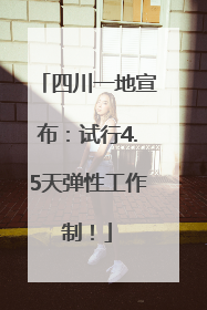 四川一地宣布：试行4.5天弹性工作制！