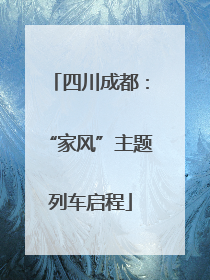四川成都：“家风”主题列车启程
