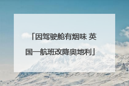 因驾驶舱有烟味 英国一航班改降奥地利