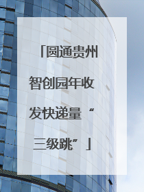 圆通贵州智创园年收发快递量“三级跳”