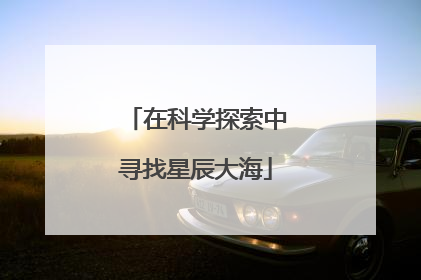 在科学探索中寻找星辰大海