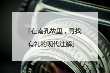 在南孔故里，寻找有礼的现代注解