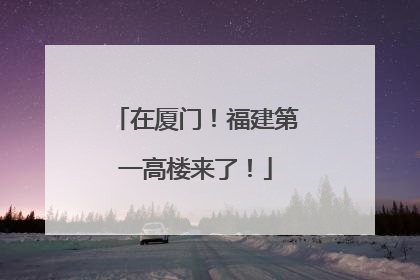 在厦门！福建第一高楼来了！