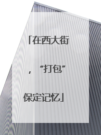 在西大街，“打包”保定记忆