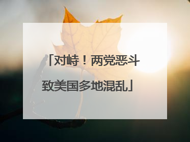 对峙！两党恶斗致美国多地混乱