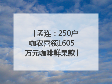孟连：250户咖农喜领1605万元咖啡鲜果款