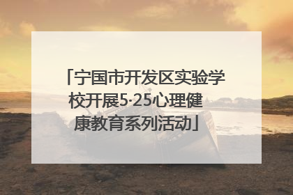 宁国市开发区实验学校开展5·25心理健康教育系列活动
