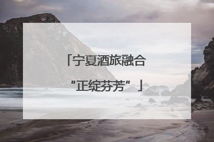 宁夏酒旅融合“正绽芬芳”
