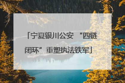 宁夏银川公安 “四链闭环”重塑执法铁军