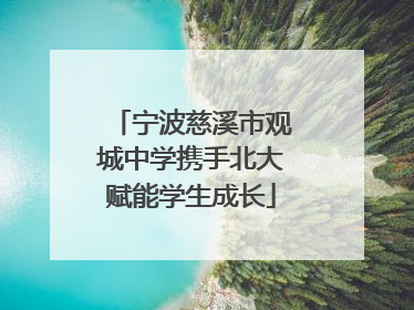 宁波慈溪市观城中学携手北大赋能学生成长