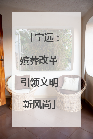宁远：殡葬改革引领文明新风尚