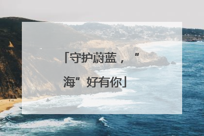 守护蔚蓝，“海”好有你