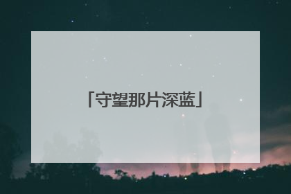 守望那片深蓝