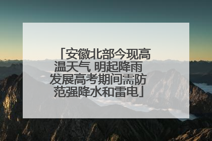 安徽北部今现高温天气 明起降雨发展高考期间需防范强降水和雷电