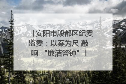 安阳市殷都区纪委监委：以案为尺 敲响 “廉洁警钟”