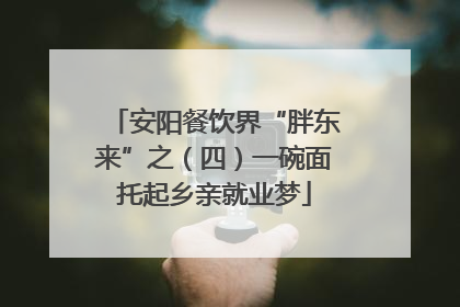 安阳餐饮界“胖东来”之（四）一碗面托起乡亲就业梦