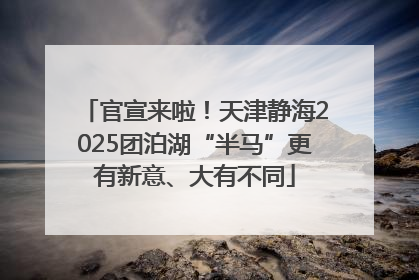 官宣来啦！天津静海2025团泊湖“半马”更有新意、大有不同