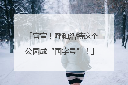 官宣！呼和浩特这个公园成“国字号”！