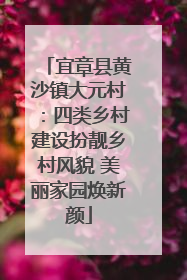 宜章县黄沙镇大元村：四类乡村建设扮靓乡村风貌 美丽家园焕新颜