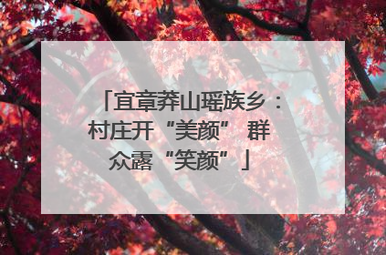 宜章莽山瑶族乡：村庄开“美颜” 群众露“笑颜”